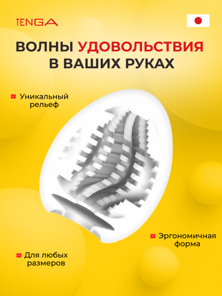 EGG-016 - Мастурбатор-яйцо Tenga №16 Tornado | Казанова 69