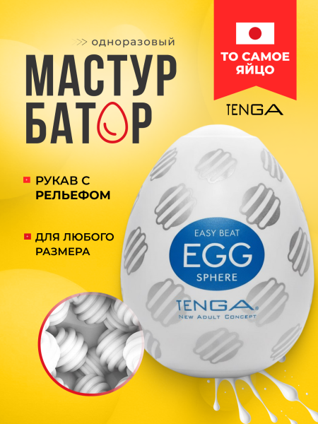 EGG-017 - Мастурбатор-яйцо Tenga №17 Sphere | Казанова 69