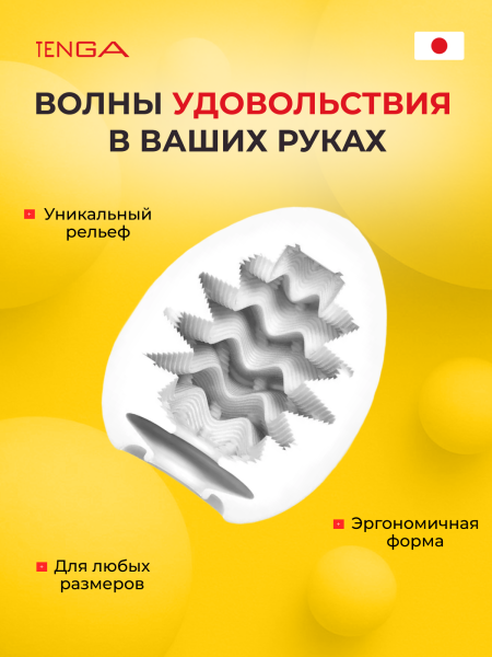 EGG-R01 - Мастурбатор-яйцо Tenga Egg Wavy | Казанова 69