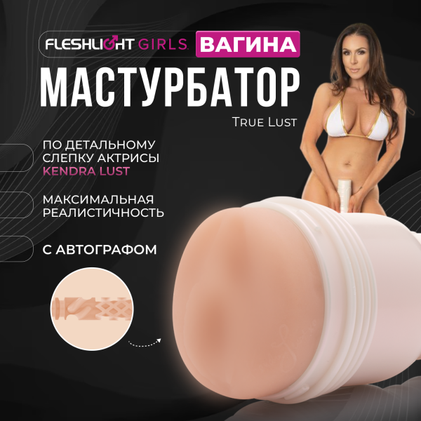 11543 - Мастурбатор Fleshlight Girls Kendra Lust True Lust, вагина | Казанова 69