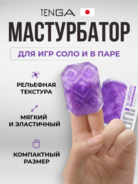 UNI-004 - Мастурбатор Tenga Uni Amethyst | Казанова 69