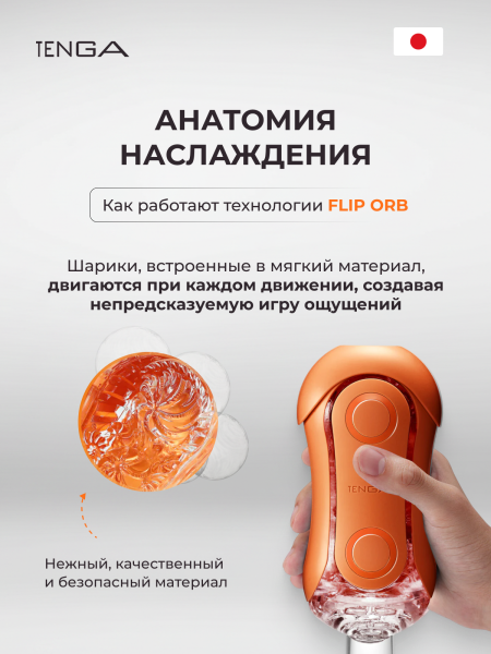 TFO-004 - Мастурбатор Tenga Flip ORB Sunset оранжевый | Казанова 69