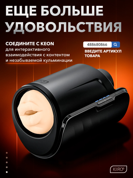 20062 - Мастурбатор Kiiroo Feel Victoria - Mouth | Казанова 69