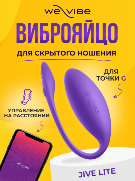 SNJV3SG4 - Вибратор We-Vibe Jive Lite фиолетовый | Казанова 69