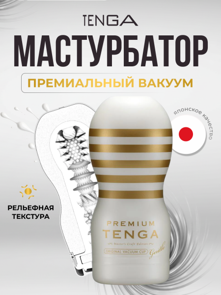 TOC-201PS - Мастурбатор Tenga Premium Vacuum Cup Soft | Казанова 69