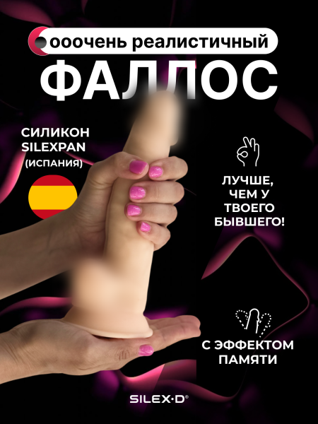 221373 - Фаллоимитатор SILEXD Model 3, телесный, 8' | Казанова 69