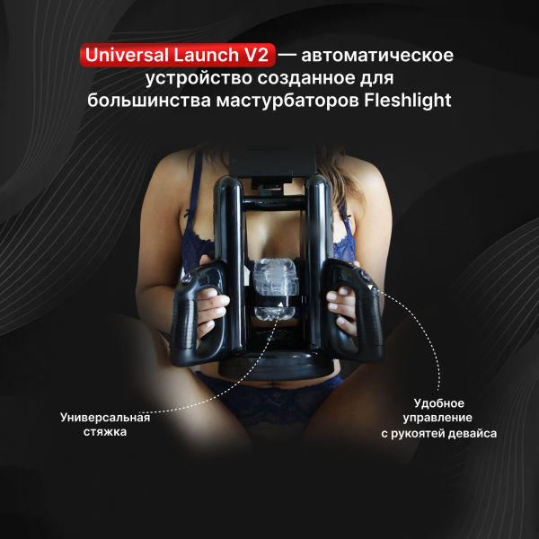 16210 - Автоматическое устройство для мастурбации Fleshlight Universal Launch | Казанова 69