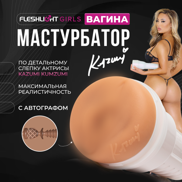 11970 - Мастурбатор Fleshlight Girls Kazumi Kumzumi, вагина | Казанова 69