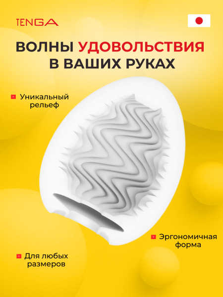 EGG-W01 - Мастурбатор-яйцо Tenga Wonder Wind | Казанова 69