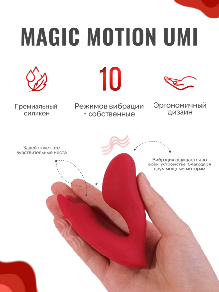 861138 - Вибратор Magic Motion Umi красный | Казанова 69