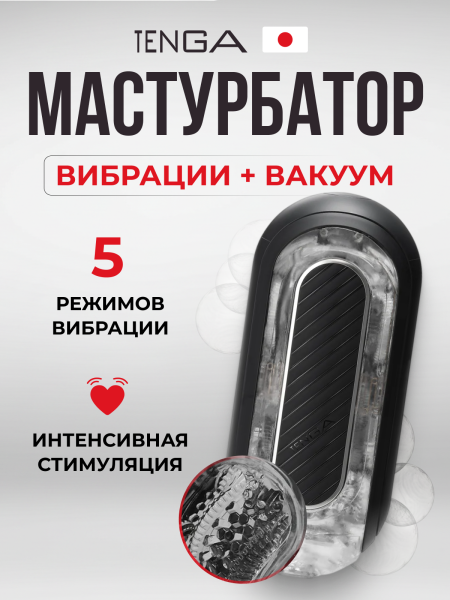 TFZ-102 - Мастурбатор Tenga Flip Zero с вибрацией, черный | Казанова 69