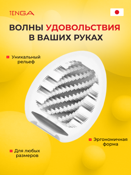 EGG-H01 - Мастурбатор-яйцо Tenga Egg Spiral | Казанова 69