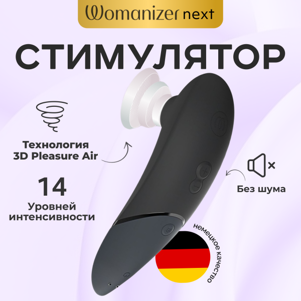WZNT1SG9 - Бесконтактный клиторальный стимулятор Womanizer Next черный | Казанова 69
