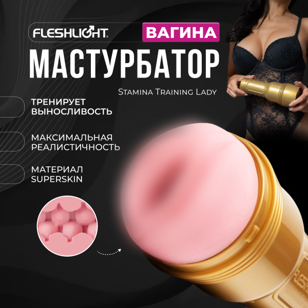 17729 - Мастурбатор Fleshlight Gold Stamina Training Lady для тренировки выносливости, вагина | Казанова 69