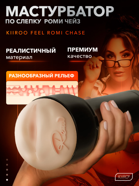 20037 - Мастурбатор Kiiroo Feel Romi Chase | Казанова 69
