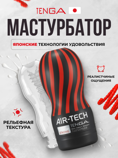ATH-001B - Мастурбатор Tenga Air-Tech Strong | Казанова 69