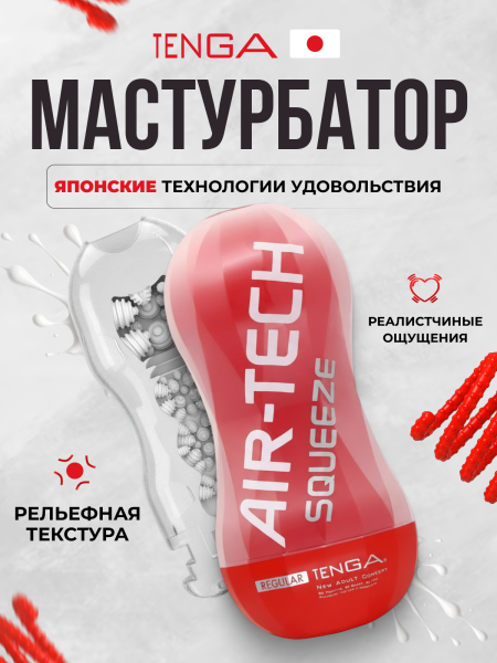 ATS-001R - Мастурбатор Tenga Air-Tech Squeeze Regular | Казанова 69