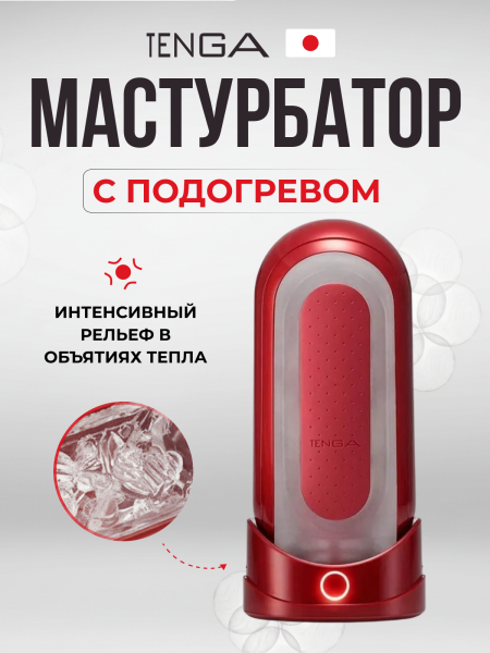 TFZ-003W - Мастурбатор Tenga Flip Zero Red Warming с подогревом | Казанова 69