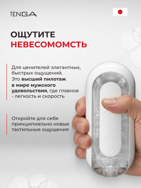 TFZ-004 - Мастурбатор Tenga Flip Zero Gravity белый | Казанова 69