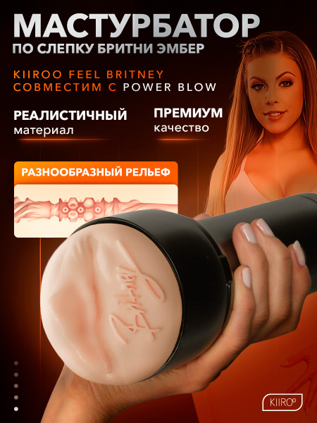 21019-A - Мастурбатор Kiiroo Feel Britney совместим с PowerBlow | Казанова 69