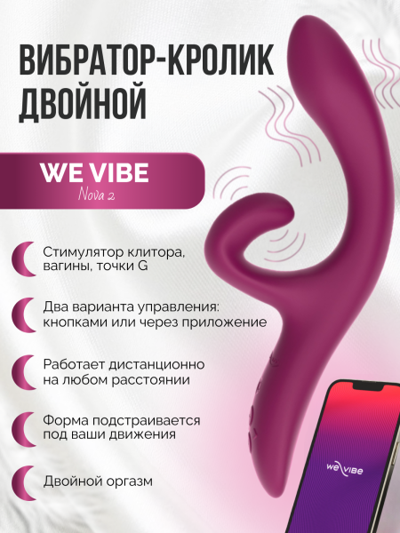 SNNASGX - Вибратор We-Vibe Nova 2 фиолетовый | Казанова 69