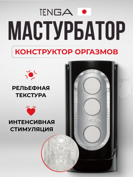 THF-002 - Мастурбатор Tenga Flip Hole черный | Казанова 69