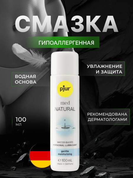 10850 - Смазка pjur Med Natural на водной основе, 100 мл | Казанова 69