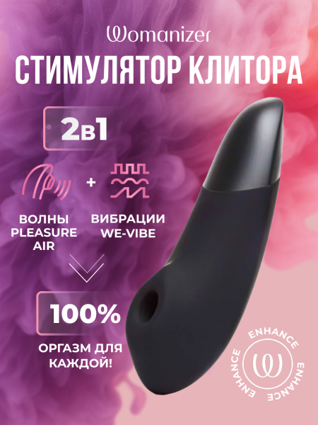 WZSN1SG9 - Бесконтактный клиторальный стимулятор Womanizer Enhance с вибрацией, черный | Казанова 69