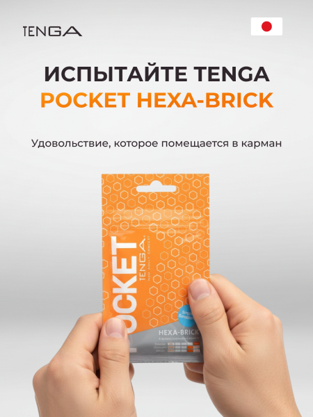 POT-004 - Мастурбатор Tenga Pocket Hexa-Brick | Казанова 69