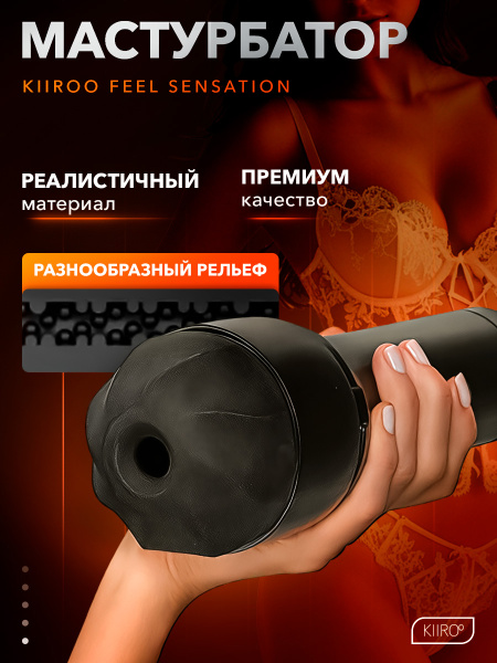 20063 - Мастурбатор Kiiroo Feel Sensation | Казанова 69