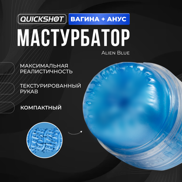 810476010959 - Мастурбатор Fleshlight Quickshot Alien Blue Metallic | Казанова 69