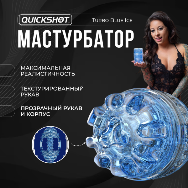 810476010928 - Мастурбатор Fleshlight Quickshot Turbo Blue Ice | Казанова 69