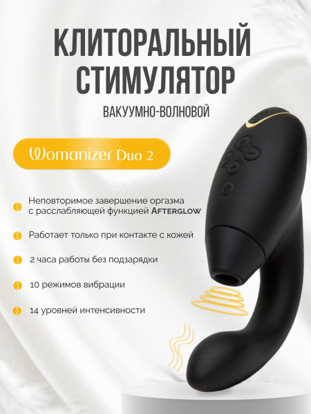 WZ142SG9 - Бесконтактный клиторальный стимулятор Womanizer Duo 2 черный | Казанова 69