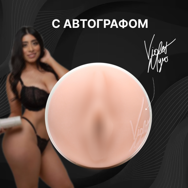 11901 - Мастурбатор Fleshlight Girls Violet Myers Waifu, вагина | Казанова 69