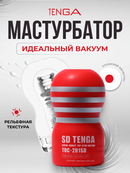 TOC-201SD - Мастурбатор Tenga Original Vacuum Cup SD | Казанова 69