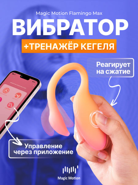 861153 - Вибратор Magic Motion Flamingo Max оранжевый | Казанова 69