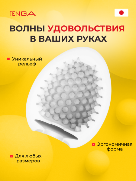 EGG-W02 - Мастурбатор-яйцо Tenga Wonder Stud | Казанова 69