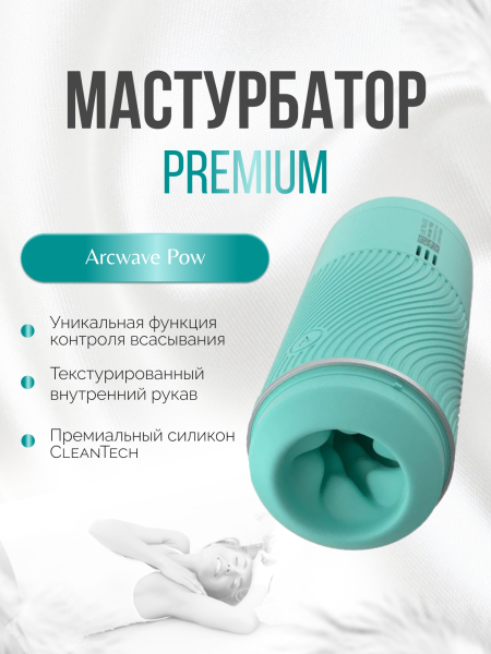 AWGS1SG8 - Мастурбатор ARCwave Pow мятный | Казанова 69