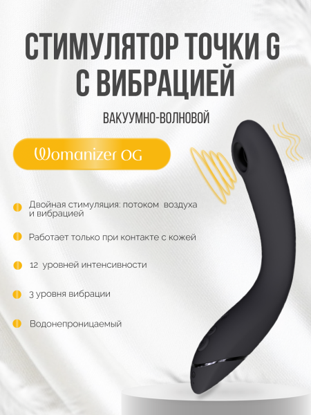 WZ171SG5 - Стимулятор G-точки Womanizer OG c технологией Pleasure Air и вибрацией темно-серый | Казанова 69