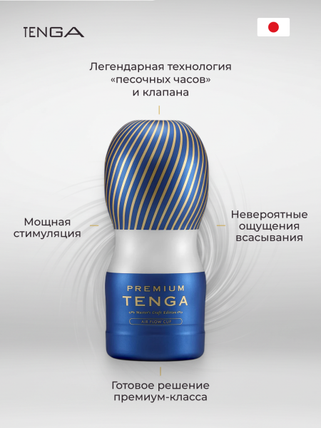 TOC-205PT - Мастурбатор Tenga Premium Air Flow Cup | Казанова 69