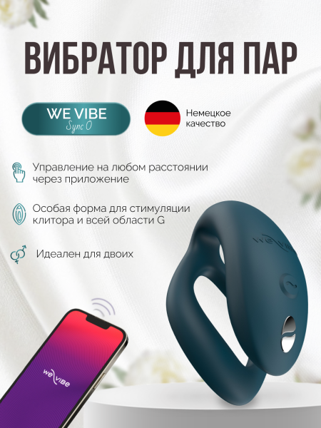 SNSY6SG8 - Вибратор для пар We-Vibe Sync O бархатно-зеленый | Казанова 69