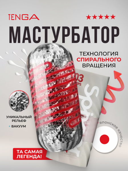 SPD-003 - Мастурбатор Tenga Spinner DX 03 STEPS | Казанова 69