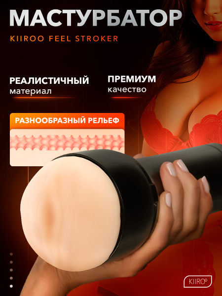 20005 - Мастурбатор Kiiroo Feel Stroker, вагина | Казанова 69