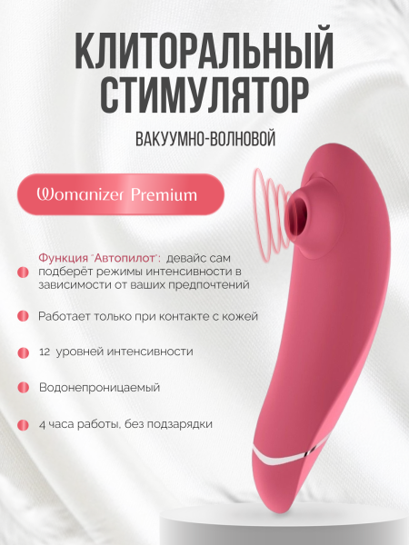 WZ09RB0100 - Бесконтактный клиторальный стимулятор Womanizer Premium розовый | Казанова 69