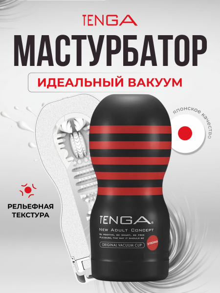 TOC-201H - Мастурбатор Tenga Original Vacuum Cup Strong | Казанова 69