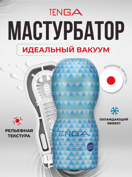 TOC-201XC - Мастурбатор Tenga Vacuum Cup - Extra Cool Edition | Казанова 69
