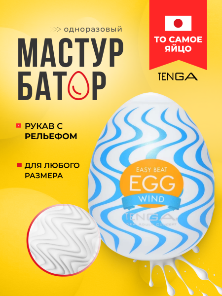 EGG-W01 - Мастурбатор-яйцо Tenga Wonder Wind | Казанова 69