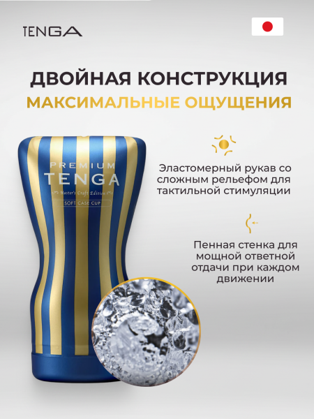 TOC-202PT - Мастурбатор Tenga Premium Soft Case Cup | Казанова 69