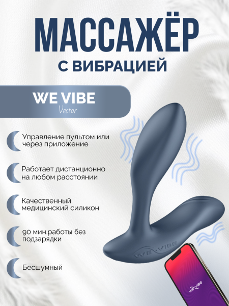 SNVCSG6 - Массажер простаты We-Vibe Vector регулируемый | Казанова 69