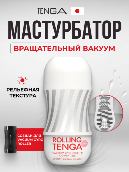 TOC-101GS - Мастурбатор Tenga Rolling Gyro Roller Cup Gentle | Казанова 69